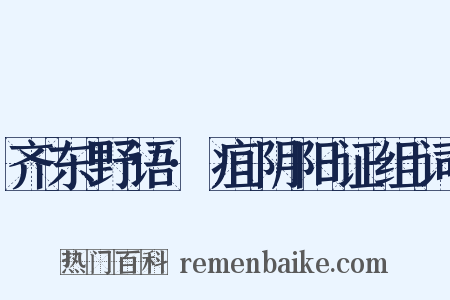 齐东野语·疽阴阳证组词是什么意思的图片